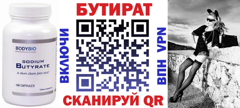 Бутират Butirat  Льгов 